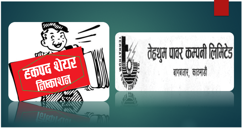 तेह्रथुम पावर कम्पनीले पायो हकप्रद सेयर निष्काशनको स्वीकृति, चुक्ता पूँजीको १०० प्रतिशत जारी गर्ने